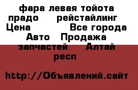 фара левая тойота прадо 150 рейстайлинг › Цена ­ 7 000 - Все города Авто » Продажа запчастей   . Алтай респ.